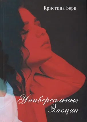 Книга Универсальные эмоции ()