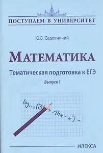 Математика. Тематическая подготовка к ЕГЭ. Выпуск 1