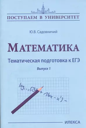 Математика. Тематическая подготовка к ЕГЭ. Выпуск 1 — 2802603 — 1