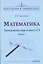 Математика. Тематическая подготовка к ЕГЭ. Выпуск 1 — 2802603 — 1