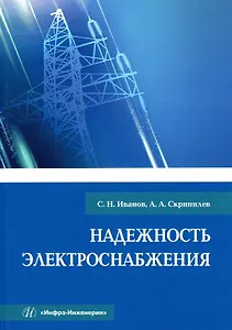 Надежность электроснабжения. Учебное пособие