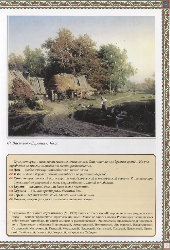 Книга Русская изба: традиции и обычаи (Жанна Андриевская) — 6