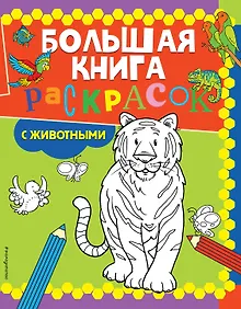 Большая книга раскрасок с животными