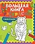 Большая книга раскрасок с животными — 2896916 — 1