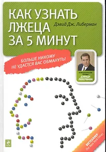 Как узнать лжеца за 5 минут