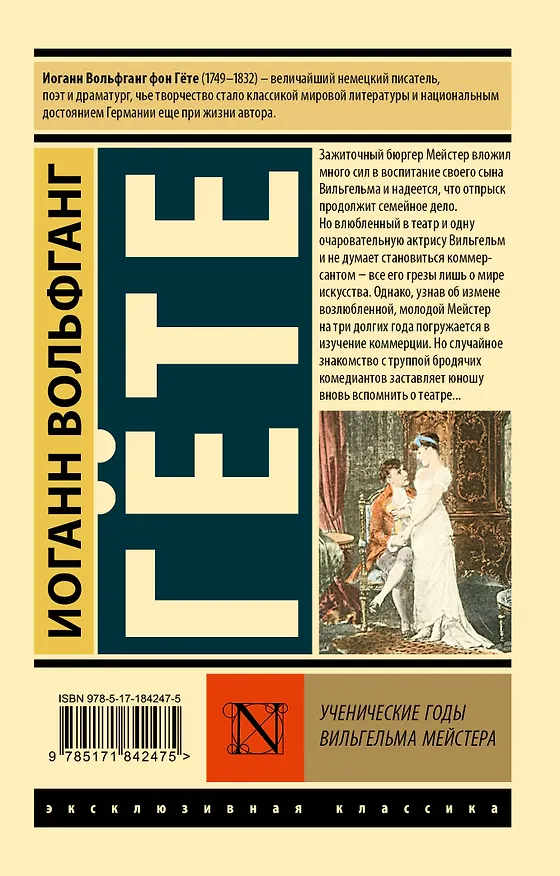Книга Ученические годы Вильгельма Мейстера (Иоганн Вольфганг Гёте) — 2