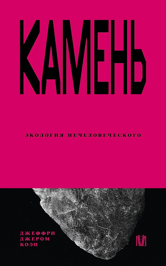 Книга Камень. Экология нечеловеческого (Максимилиан Неаполитанский, Джеффри Джером Коэн) — 1