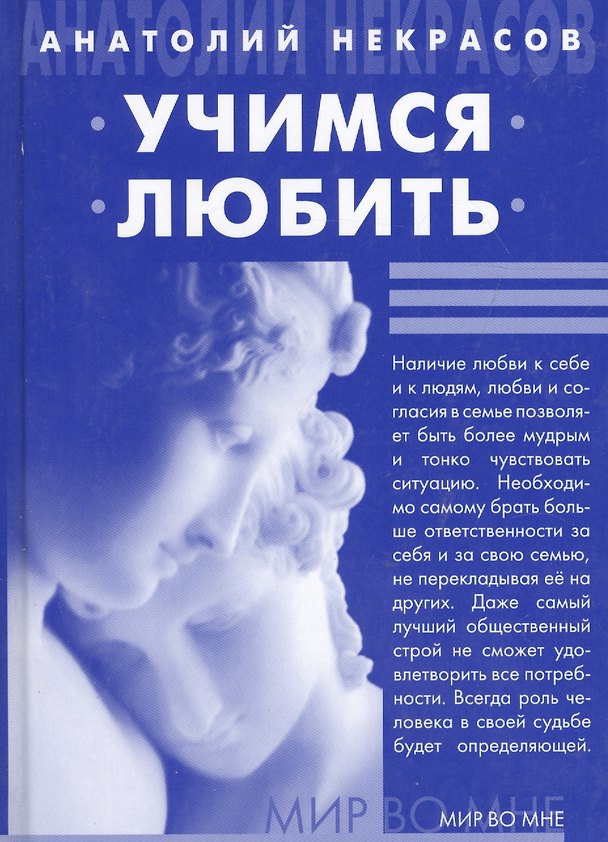 Книга Учимся любить. / 6-е изд. (Анатолий Некрасов) — 1
