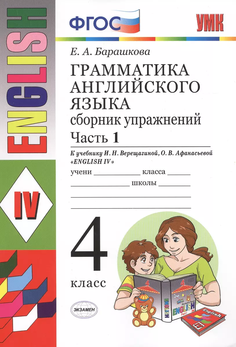 Грамматика английского языка. Сборник упражнений: часть 1: 4 класс: к  учебнику И.Н. Верещагиной и др. 