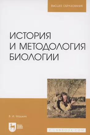 История и методология биологии. Учебное пособие для вузов — 2854413 — 1