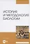 История и методология биологии. Учебное пособие для вузов — 2854413 — 1
