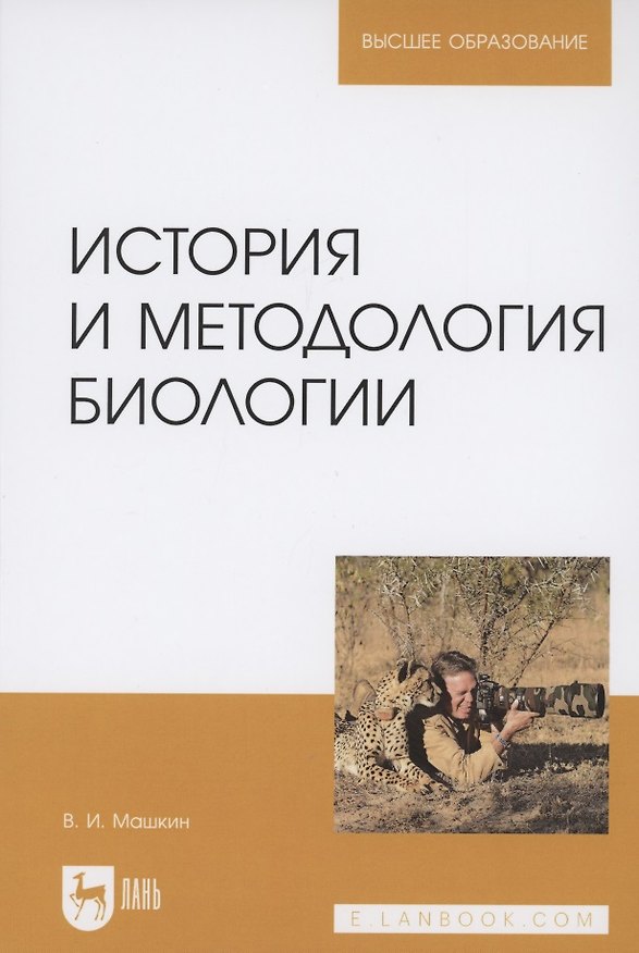 Книга История и методология биологии. Учебное пособие для вузов () — 1