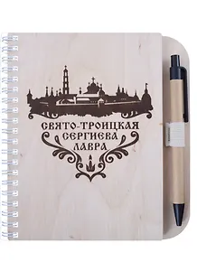 ГС Блокнот деревянный на пружине Свято-Троицкая Сергиева Лавра (125х172)