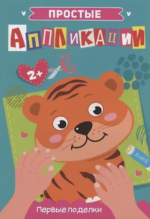 Книга ПРОСТЫЕ АППЛИКАЦИИ. ПЕРВЫЕ ПОДЕЛКИ ()