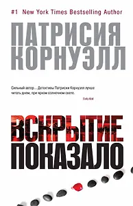 Вскрытие показало