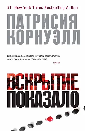Книга Вскрытие показало (Патрисия Корнуэлл)