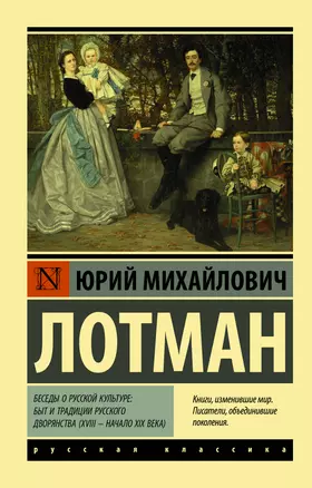 Беседы о русской культуре: Быт и традиции русского дворянства (XVIII — начало XIX века) — 2789072 — 1