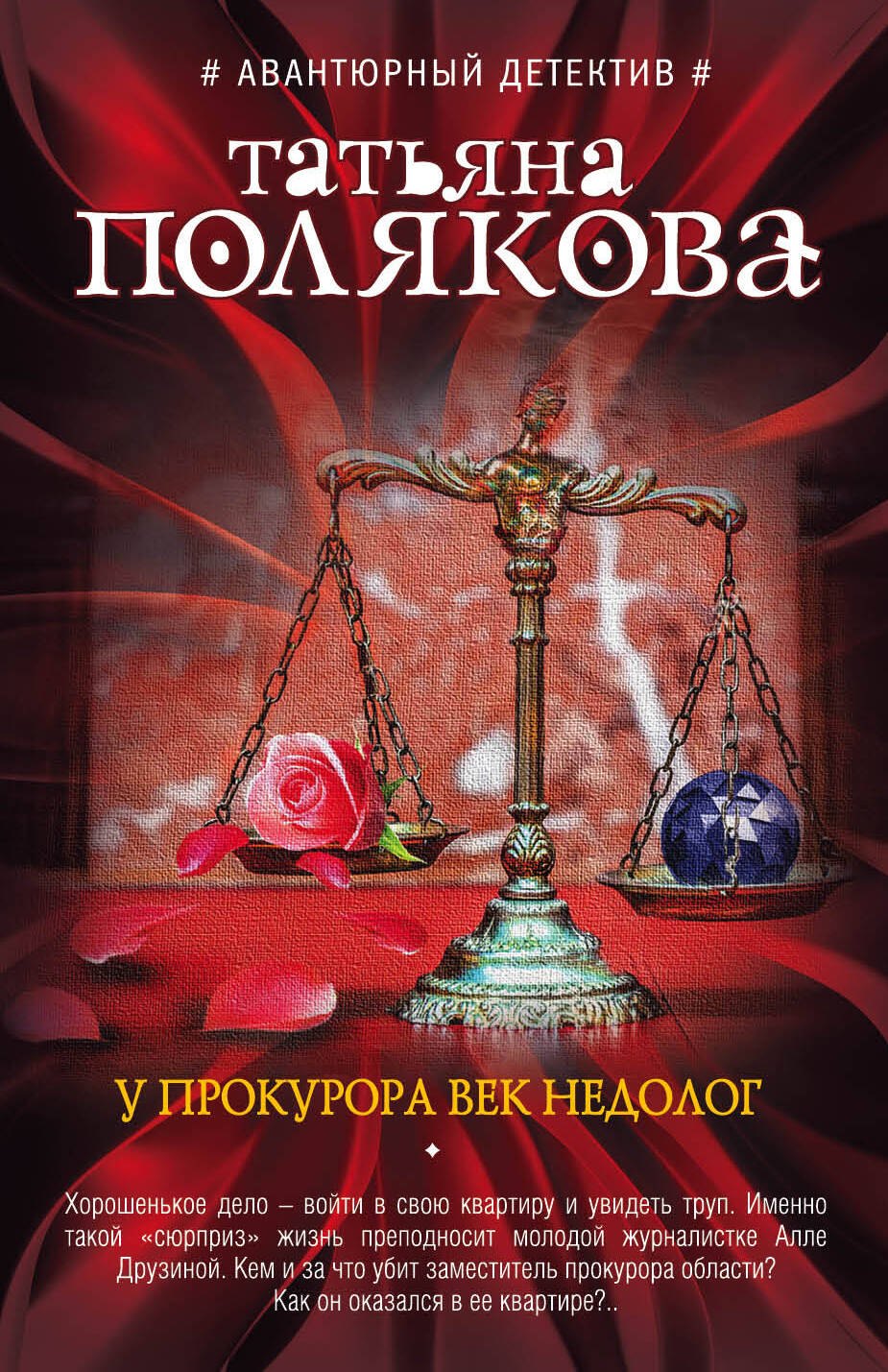 

У прокурора век недолог