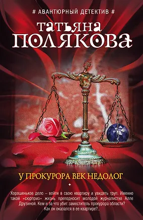 Книга У прокурора век недолог (Татьяна Полякова)