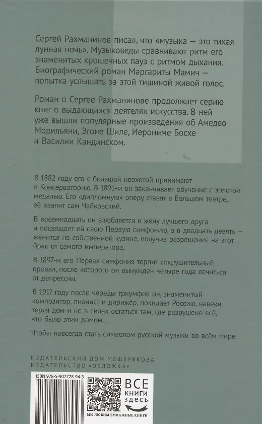 Книга Композитор тишины. Сергей Рахманинов (Маргарита Мамич) — 2