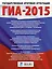 ГИА-2015: Английский язык: 30 вариантов экзаменационных работ для подготовки к основному государственному экзамену в 9 классе — 2433078 — 2