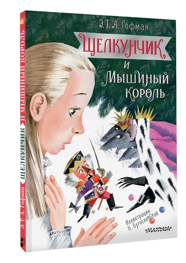 Книга Щелкунчик и Мышиный король (Эрнст Теодор Амадей Гофман) — 4