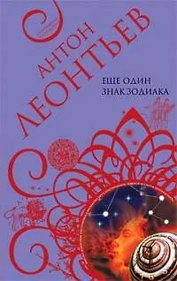 Книга Еще один знак Зодиака (Антон Леонтьев)