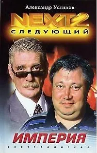 Книга Империя ()