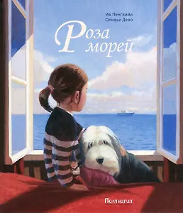 Роза Морей : сказка