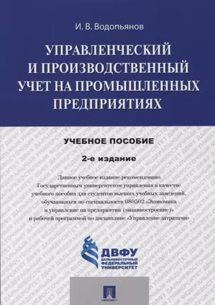 Управленческий и производственный учет на промышленных предприятиях Уч. пос. (2 изд.) (м) Водопьянов — 2661122 — 1