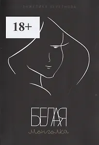 Белая монголка