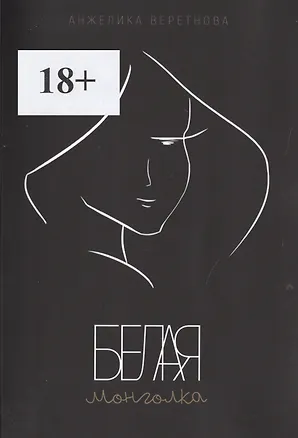 Книга Белая монголка ()