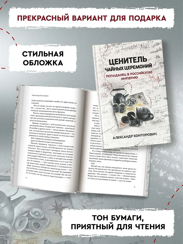 Книга Ценитель чайных церемоний: попаданец в Российскую империю (Александр Конторович) — 5