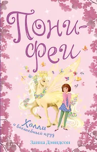 Холли и волшебный пруд