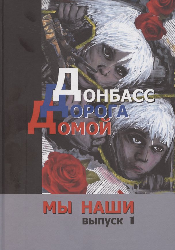 Книга Донбасс. Дорога домой () — 1