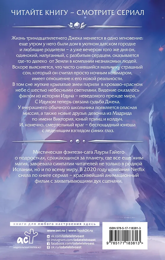 Книга Хроники Идуна. Книга 1. Сопротивление (Лаура Гайего) — 2