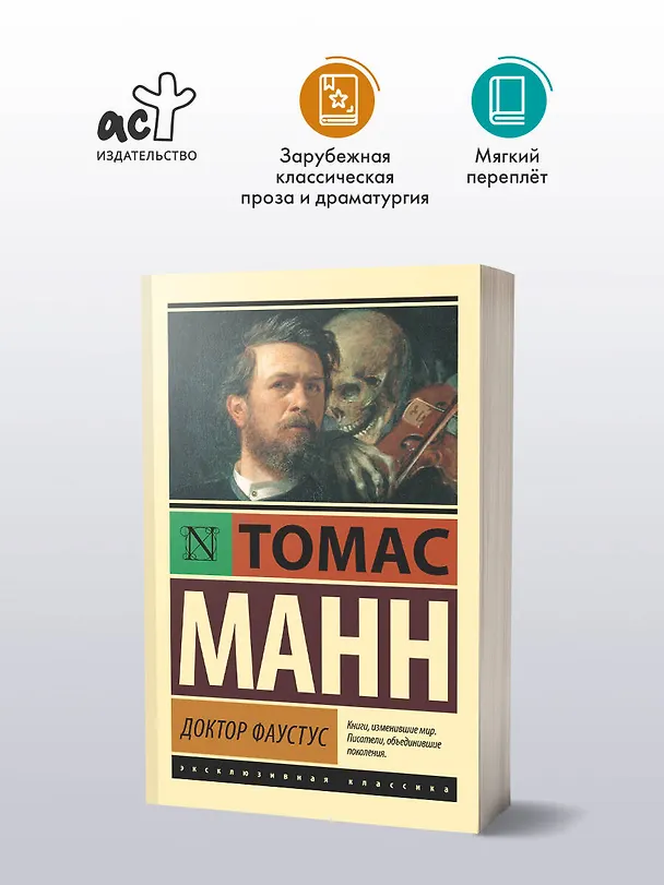 Книга Доктор Фаустус: роман (Томас Манн) — 4