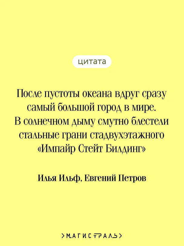 Книга Одноэтажная Америка (Евгений Петров, Илья Ильф) — 7