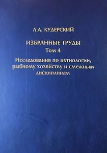 Избранные труды. Исследования по ихтиологии, рыбному хозяйству и смежным дисциплинам. Том 4. Акклиматизация рыб в водоемах России. Сборник научных трудов. Выпуск 343