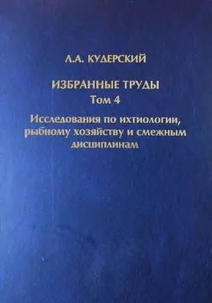 Избранные труды. Исследования по ихтиологии, рыбному хозяйству и смежным дисциплинам. Том 4. Акклиматизация рыб в водоемах России. Сборник научных трудов. Выпуск 343 — 320847 — 1