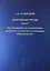 Избранные труды. Исследования по ихтиологии, рыбному хозяйству и смежным дисциплинам. Том 4. Акклиматизация рыб в водоемах России. Сборник научных трудов. Выпуск 343 — 320847 — 1