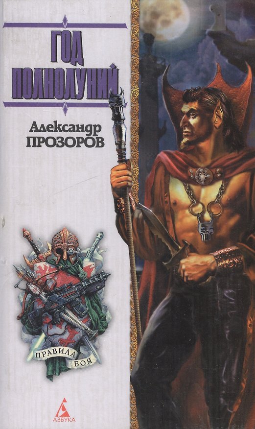 Книга Год полнолуний (Александр Прозоров) — 1