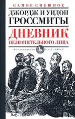 Дневник незначительного