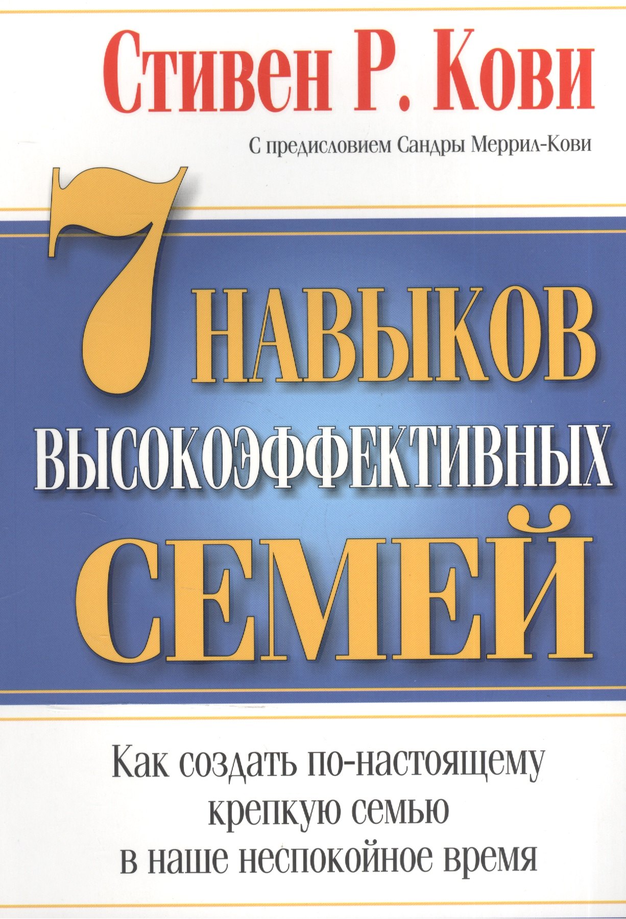 

7 Навыков высокоэффективных семей