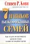 7 Навыков высокоэффективных семей — 2148905 — 1