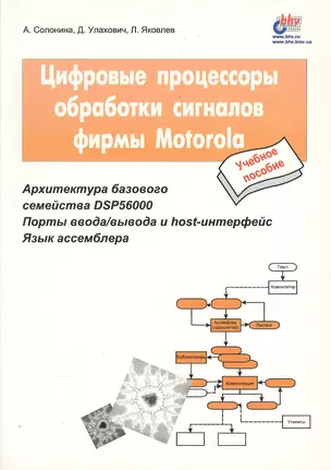 Цифровые процессоры обработки сигналов фирмы Motorola: Учебное пособие — 2365071 — 1