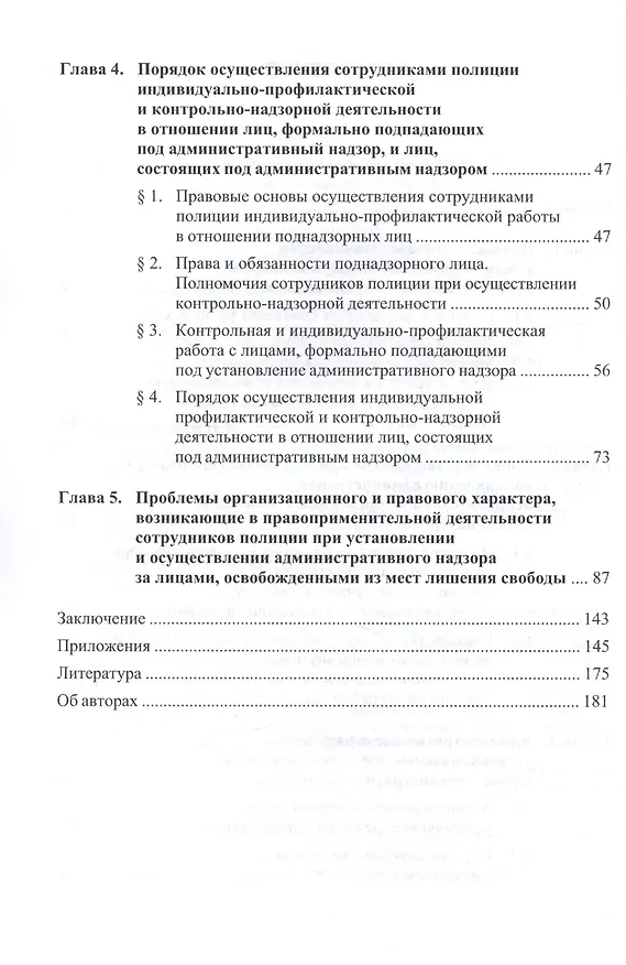 Книга Правовые основы, основания, порядок установления и осуществления административного надзора за лицами, освобожденными из мест лишения свободы. Учебное пособие. 2-е издание, стереотипное () — 3