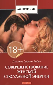 Совершенствование женской сексуальной энергии