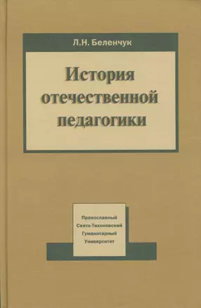 История отечественной педагогики — 2570738 — 1