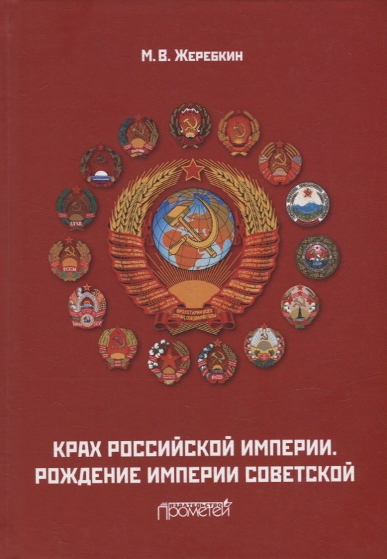 

Крах Российской империи. Рождение империи Советской: Научно-популярное издание